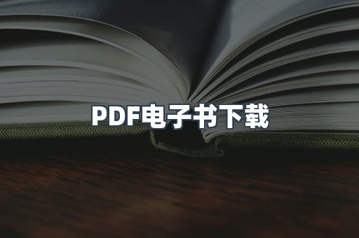 EPUB电子书